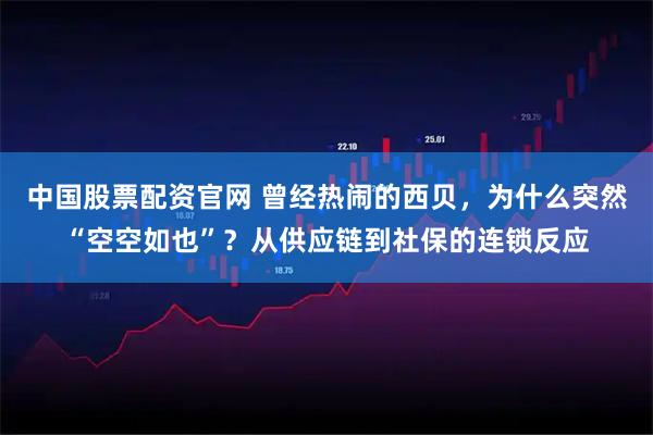 中国股票配资官网 曾经热闹的西贝，为什么突然“空空如也”？从供应链到社保的连锁反应