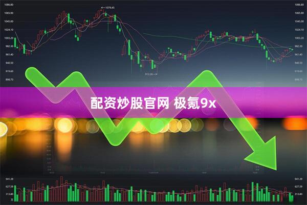 配资炒股官网 极氪9x