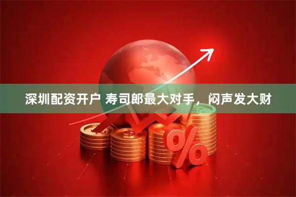 深圳配资开户 寿司郎最大对手，闷声发大财